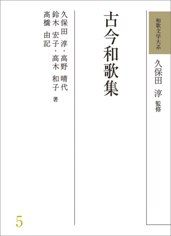 和歌文学大系 5 古今和歌集 (和歌文学大系)