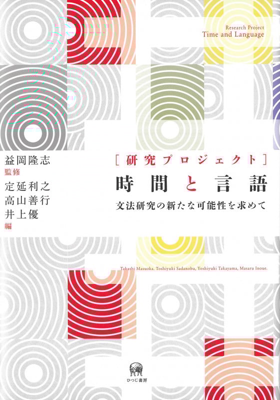 [研究プロジェクト]時間と言語 文法研究の新たな可能性を求めて