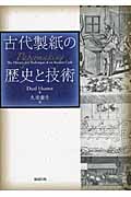 古代製紙の歴史と技術