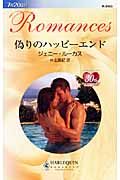 偽りのハッピーエンド (ハーレクイン・ロマンス 2403)