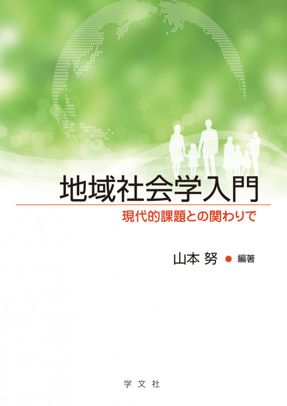 地域社会学入門 現代的課題との関わりで