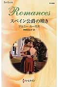 スペイン公爵の嘆き (ハーレクイン・ロマンス 3060)