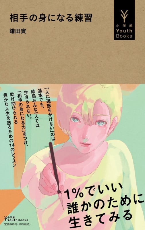 相手の身になる練習 (小学館YouthBooks)