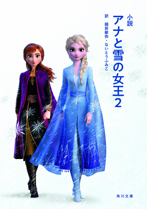 小説 アナと雪の女王 (2) (角川文庫)