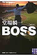 BOSS 堂場瞬一スポーツ小説コレクション (実業之日本社文庫)の詳細を見る