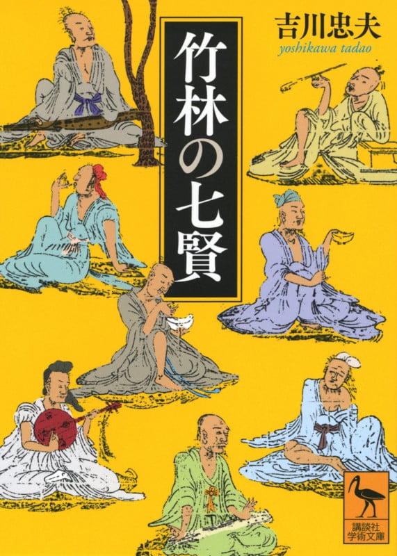 竹林の七賢 (講談社学術文庫)