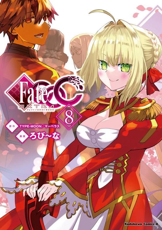 フェイト/エクストラ CCC (8) (角川Cエース)
