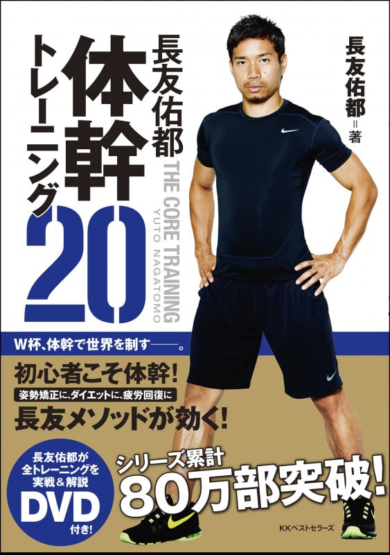 長友佑都 体幹トレーニング20