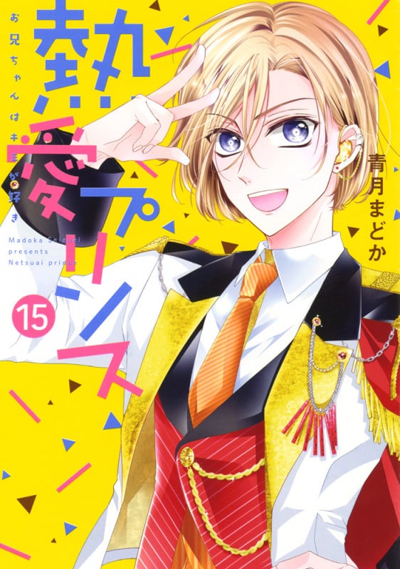 熱愛プリンス(ネクストFC版) お兄ちゃんはキミが好き (15) (ネクストFC)