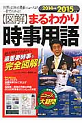 図解まるわかり 時事用語 2014-2015年版 (図解まるわかりシリーズ)
