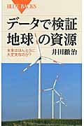 データで検証 地球の資源 未来はほんとうに大丈夫なのか? (ブルーバックス)