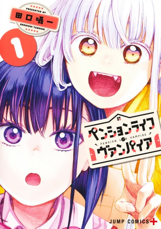 ペンションライフ・ヴァンパイア 1 (ジャンプコミックス)