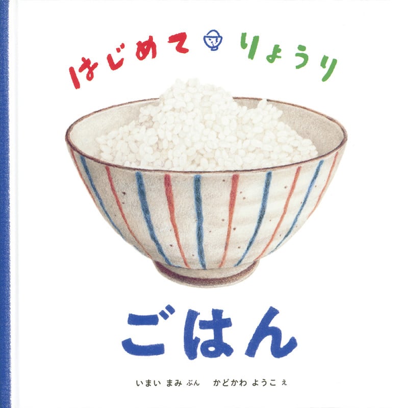 はじめて・りょうり ごはん (日本傑作絵本シリーズ)