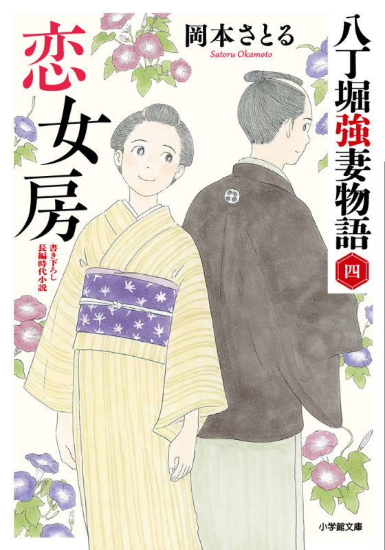 恋女房 八丁堀強妻物語 (〈四〉)