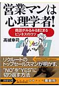 営業マンは心理学者! 商談がみるみるまと 商談がみるみるまとまるビジネスのコツ (PHP文庫)