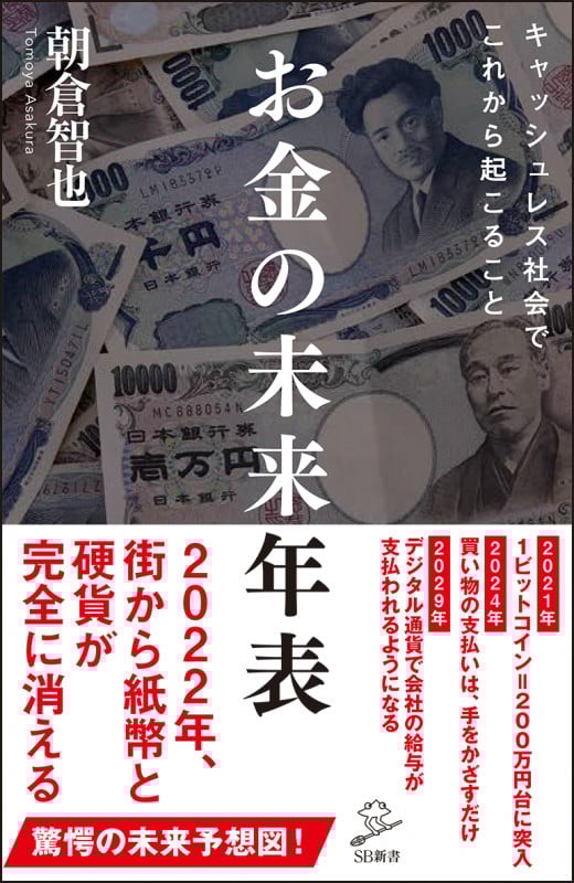 お金の未来年表 キャッシュレス社会でこれから起こること (SB新書)