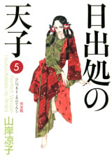 日出処の天子 完全版 5