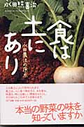 食は土にあり 永田農法の原点
