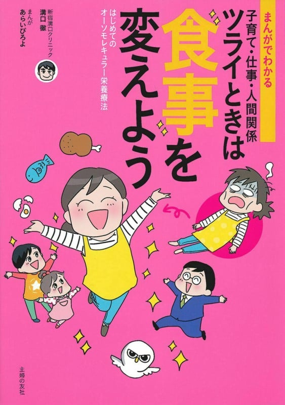 ツライときは食事を変えよう まんがでわかる子育て・仕事・人間関係 はじめてのオーソモレキュラー栄養療法