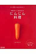 にんじん料理 野菜がおいしい毎日のおかず (丸ごと野菜Cook Book 1)