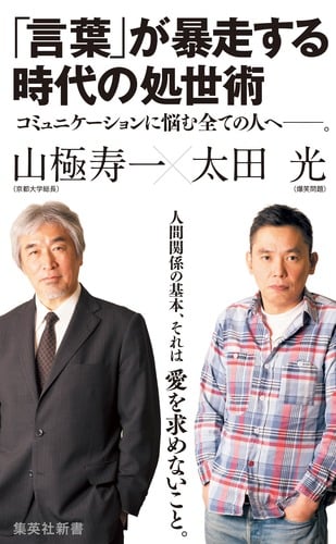 「言葉」が暴走する時代の処世術 (集英社新書)