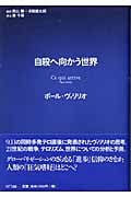 自殺へ向かう世界