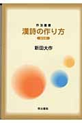 漢詩の作り方 (作法叢書)