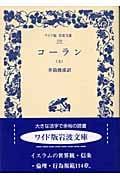 コーラン 上 (ワイド版岩波文庫 239)の詳細を見る