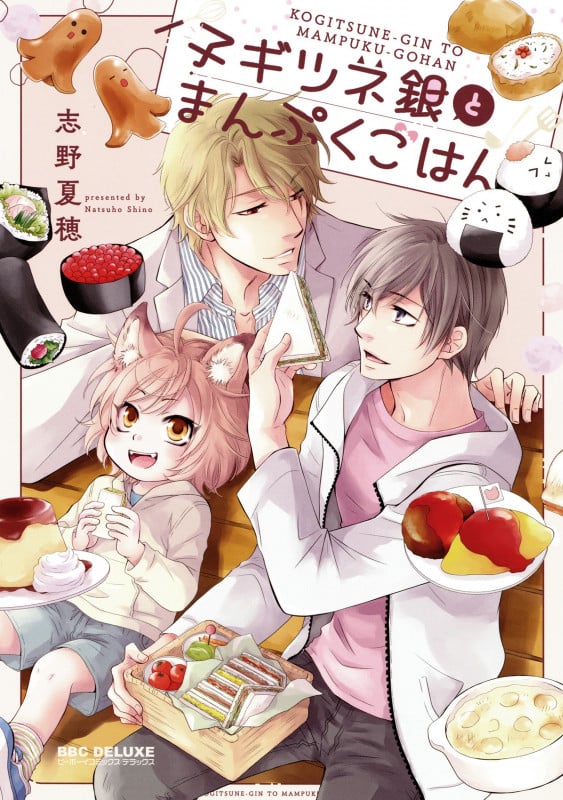 子ギツネ銀とまんぷくごはん (BE×BOY COMICS DELUXE)