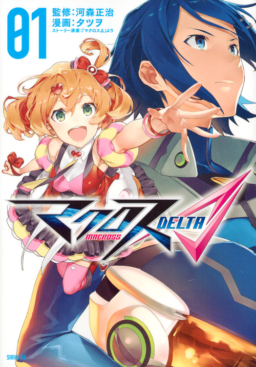 マクロスΔ(1) (シリウスKC)