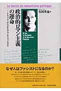 政治的ロマン主義の運命 ドリュ・ラ・ロシェルとフランス・ファシズム
