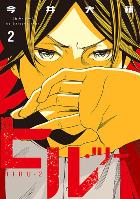 ヒル・ツー (2) (バンチC)