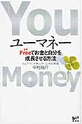 ユーマネー Freeでお金と自分を成長させる方法 (講談社BIZ)
