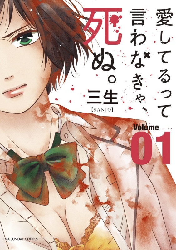 愛してるって言わなきゃ、死ぬ。 (1) (裏少年サンデーコミックス)