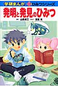 発明と発見のひみつ (学研まんが 新・ひみつシリーズ)の詳細を見る