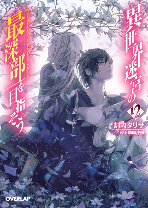 異世界迷宮の最深部を目指そう (12) (オーバーラップ文庫)