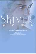 シヴァ 狼の恋人 (上)