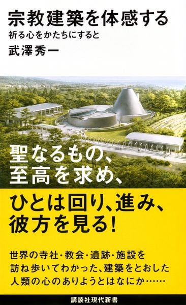宗教建築を体感する 祈る心をかたちにすると (講談社現代新書)