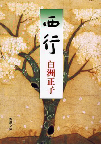 西行 (新潮文庫 し-20-2 新潮文庫)
