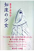 知床の少女