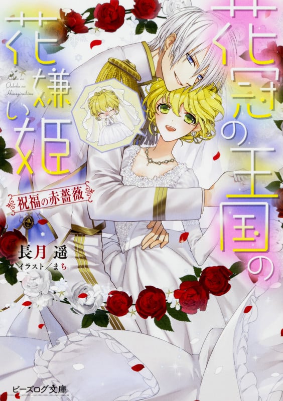 花冠の王国の花嫌い姫 祝福の赤薔薇 (ビーズログ文庫)