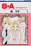 S・A(スペシャル・エー) (3) (花とゆめC)