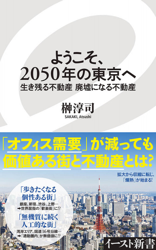 ようこそ、2050年の東京へ 生き残る不動産 廃墟になる不動産 (イースト新書)