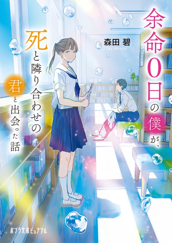 余命0日の僕が、死と隣り合わせの君と出会った話 (ポプラ文庫ピュアフル 357)