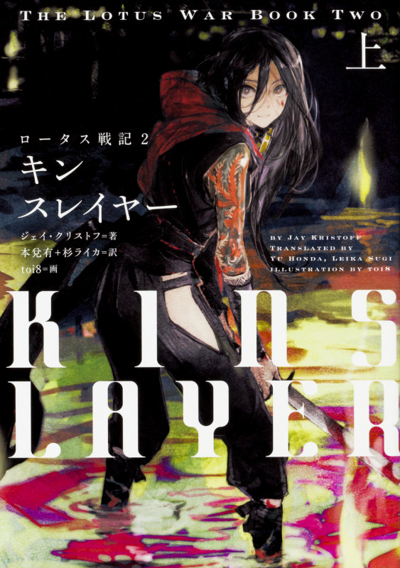 キンスレイヤー ロータス戦記 2 (上)