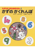 かずのかくれんぼ (なぞなぞ あなあきえほん 2)