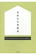 家族法実務講義 (単行本)