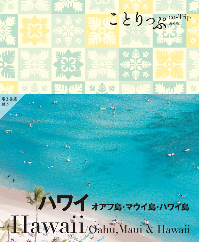ことりっぷ ハワイ オアフ島・マウイ島・ハワイ島 (ことりっぷ海外版)の詳細を見る