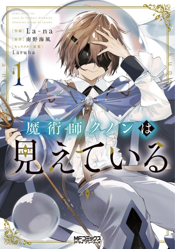 魔術師クノンは見えている 1 (MFコミックス アライブシリーズ)