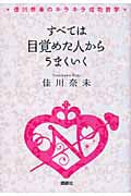 すべては目覚めた人からうまくいく 佳川奈未のキラキラ成功哲学